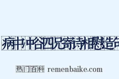病中冲谷四兄寄诗相慰造句是什么意思的图片